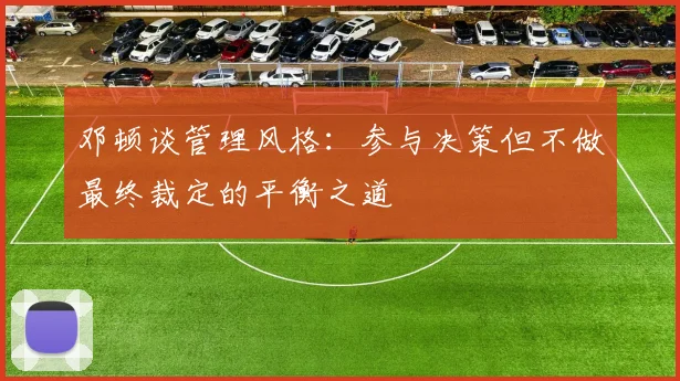 邓顿谈管理风格：参与决策但不做最终裁定的平衡之道