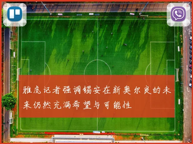 雅虎记者强调锡安在新奥尔良的未来仍然充满希望与可能性