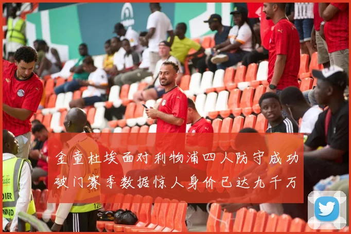 金童杜埃面对利物浦四人防守成功破门赛季数据惊人身价已达九千万