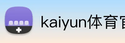 kaiyun体育官网登录网页入口 logo