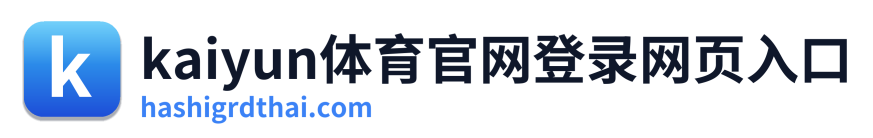 kaiyun体育官网登录网页入口